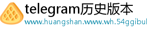 telegram历史版本